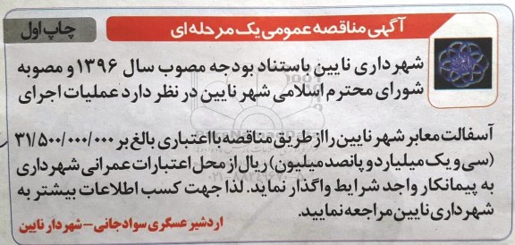 مناقصه عمومی , مناقصه عمومی یک مرحله ای عملیات اجرای آسفالت معابر 