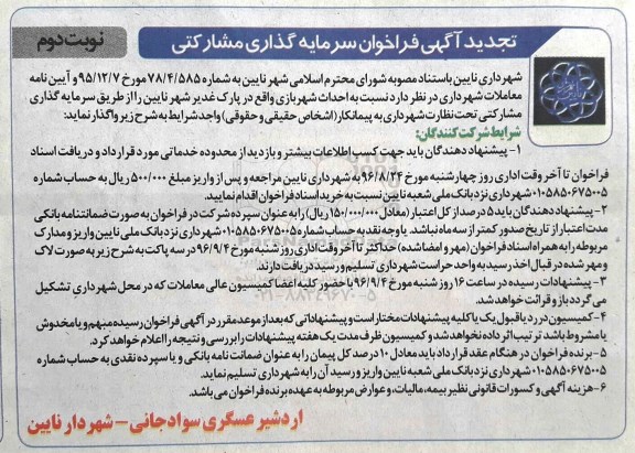 تجدید آگهی فراخوان سرمایه گذاری مشارکتی، تجدید آگهی فراخوان احداث شهربازی -نوبت دوم