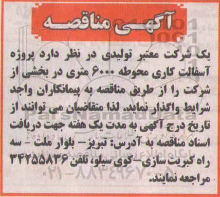 مناقصه پروژه آسفالت کاری محوطه 6000 متری