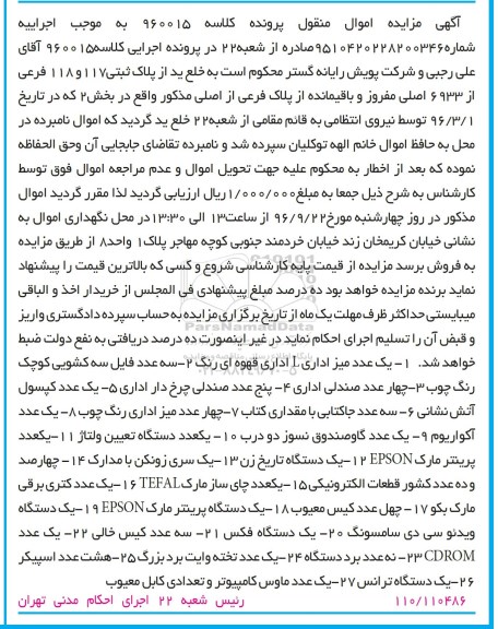 آگهی مزایده اموال منقول , مزایده فروش میز اداری L ، فایل سه کشویی کوچک رنگ چوب....