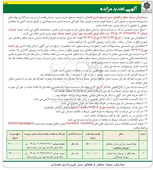تجدید آگهی مزایده, مزایده واگذاری بوفه