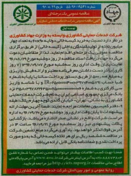 آگهی مناقصه عمومی یک مرحله ای , مناقصه خرید کیسه خالی دو لایه 90*60 