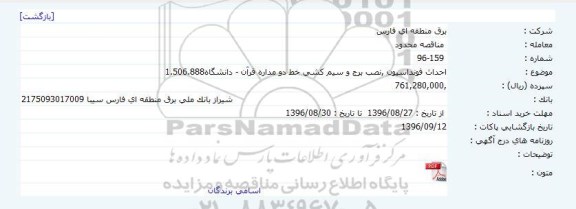 مناقصه احداث فونداسیون ,نصب برج و سیم کشی خط دو مداره قرآن