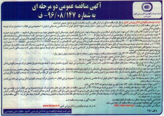 مناقصه عمومی ، مناقصه برداشت خاک آجر و تهیه ، حمل و اجرای آسفالت و زیر سازی مربوطه و  ... 