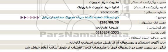 استعلام، استعلام دو دستگاه دمنده مكنده جریان محوری