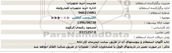 استعلام , استعلام الکتروپمپ کفکش