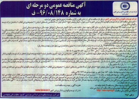 آگهی مناقصه عمومی، مناقصه تهیه مصالح، حمل واجرای زیرسازی کامل و تهیه، حمل...
