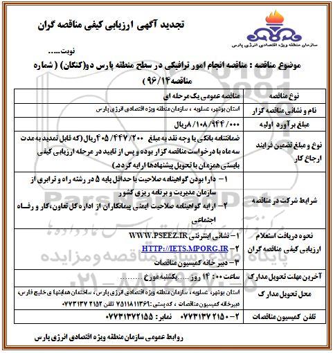 تجدید آگهی ارزیابی کیفی مناقصه گران,مناقصه انجام امور ترافیکی در سطح منطقه 