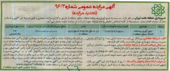 تجدید آگهی مزایده عمومی , مزایده جمع آوری پسماند خشک سطح منطقه