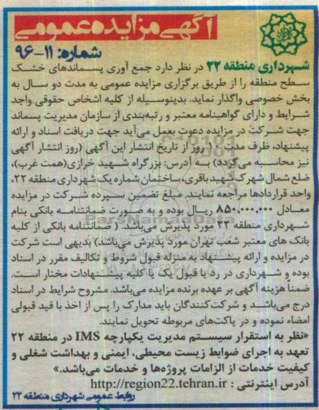 آگهی مزایده عمومی,مزایده جمع آوری پسماندهای خشک سطح منطقه 