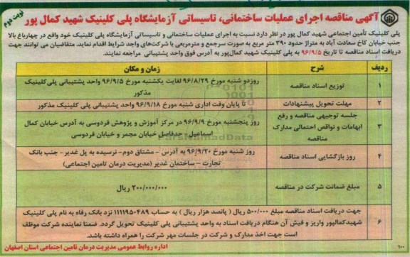 آگهی مناقصه، مناقصه اجرای عملیات ساختمانی، تاسیساتی آزمایشگاه پلی کلینیک نوبت دوم 