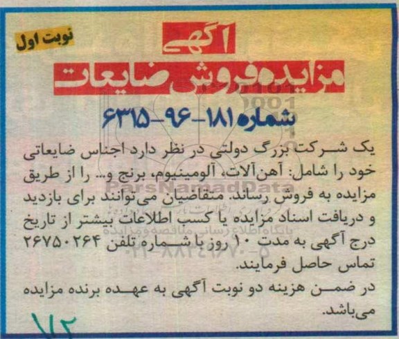 آگهی مزایده ,مزایده فروش ضایعات