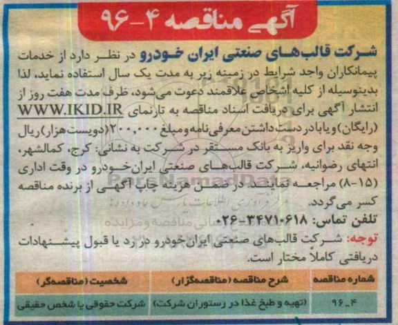 آگهی مناقصه,مناقصه تهیه و طبخ غذا در رستوران شرکت