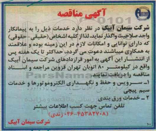 آگهی مناقصه,  مناقصه  سرویس و حفظ و نگهداری الکتروموتورها و خدمات سیم پیچی