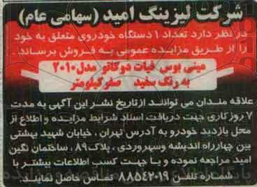 آگهی مزایده,مزایده مینی بوس فیات دو کاتو 