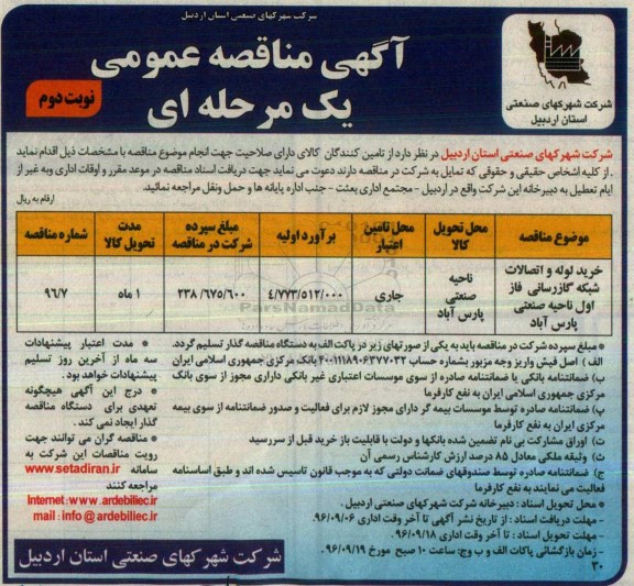 آگهی مناقصه عمومی یک مرحله ای، مناقصه خرید لوله و اتصالات شبکه گازرسانی فاز اول - نوبت دوم 