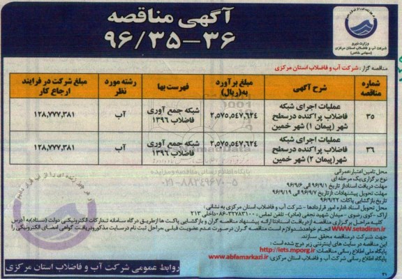 اگهی مناقصه , مناقصه عملیات اجرای شبکه فاضلاب