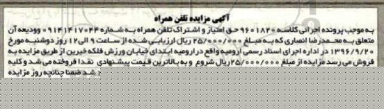 مزایده, مزایده حق امتیاز و اشتراک تلفن همراه