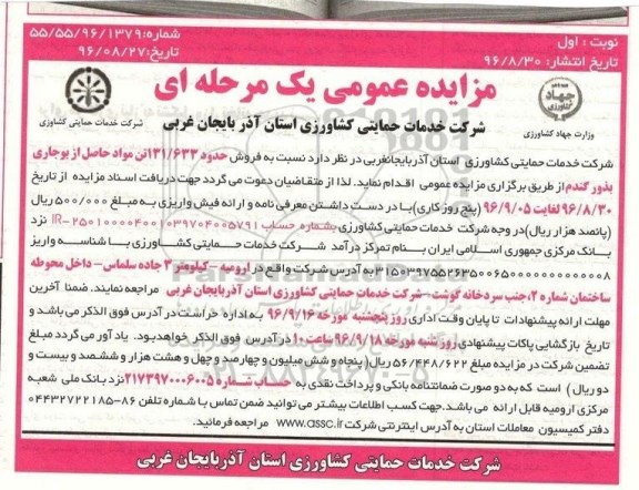 مزایده, مزایده فروش مواد حاصل از بوجاری بذور گندم