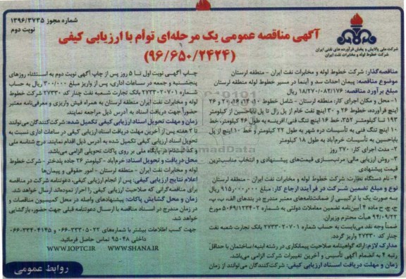 مناقصه , مناقصه پیمان احداث سد و آبنما در مسیر خطوط لوله - نوبت دوم 