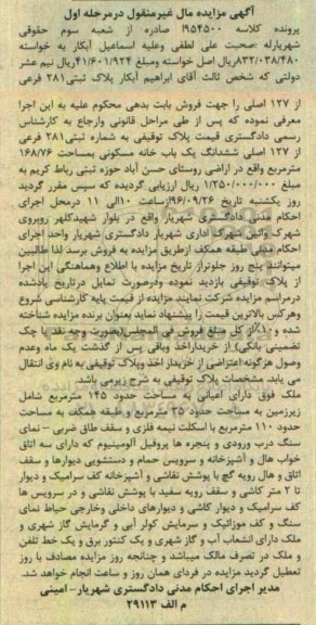 مزایده,مزایده ششدانگ خانه مسکونی مساحت 168.76متر