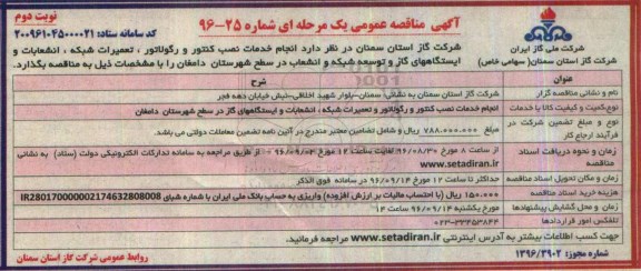 مناقصه , مناقصه خدمات نصب کنتور و رگولاتور ، تعمیرات شبکه ، انشعابات و ....نوبت دوم