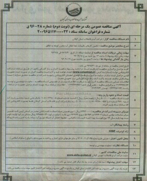 آگهی مناقصه عمومی یک مرحله ای، تکمیل کارهای باقیمانده خط انتقال آب مخزن کومله به اطاقور -  نوبت دوم