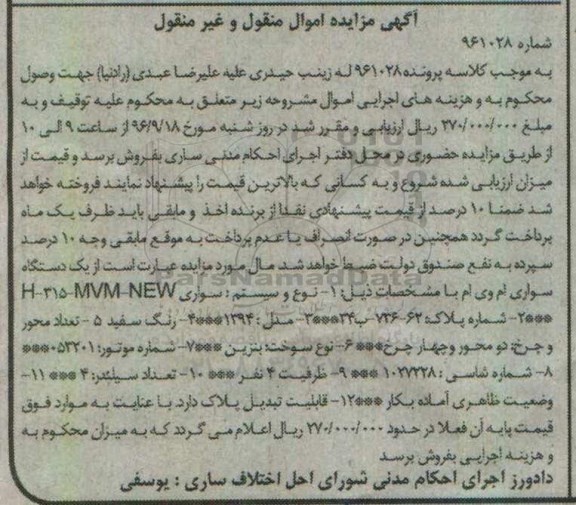 مزایده,مزایده یک دستگاه سواری ام وی ام