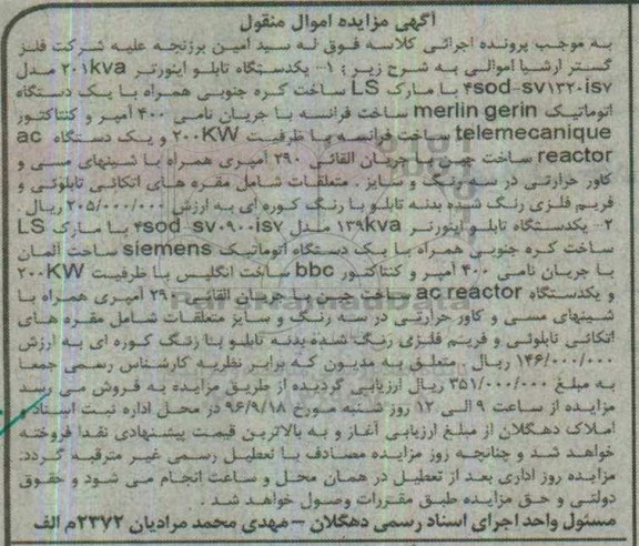 مزایده, مزایده دو دستگاه تابلو اینورتر