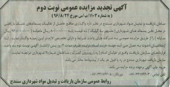 آگهی تجدید مزایده عمومی، تجدید مزایده واگذاری منافع حاصل از تفکیک پسماندهای خشک بازیافتی...نوبت دوم 