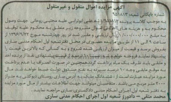 مزایده,مزایده ششدانگ ملک مساحت 2000متر