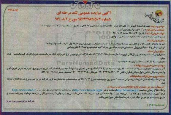 مزایده, مزایده فروش 111 قلم راکد، نو، اسقاطی و کارگاهی و تجاری مستعمل نوبت دوم