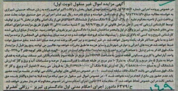 مزایده,مزایده 4.5 دانگ مشاع از ششدانگ بخش نه تبریز نوبت اول