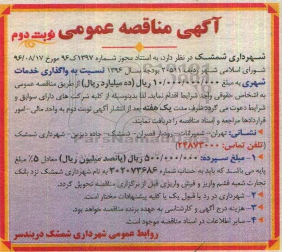آگهی مناقصه عمومی , مناقصه واگذاری خدمات شهری نوبت دوم 