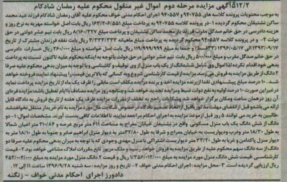 مزایده,مزایده دو دانگ از ششدانگ منزل مسکونی مرحله دوم
