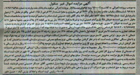 مزایده,مزایده ششدانگ یکباب خانه و مغازه بخش بیست و یک