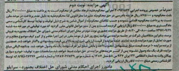 آگهی مزایده,مزایده خودرو سواری پیکان وانت مدل 87 نوبت دوم