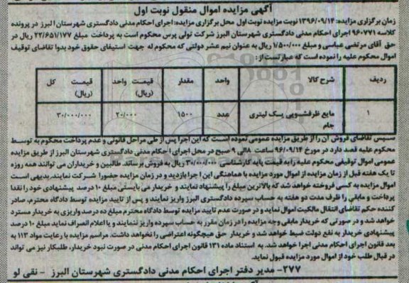 مزایده, مزایده مایع ظرفشویی یک لیتری
