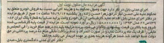 آگهی مزایده اموال منقول, مزایده خودرو وانت پراید