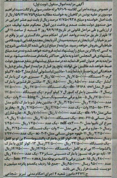 آگهی مزایده اموال منقول, مزایده ماشین لباسشوئی و ...