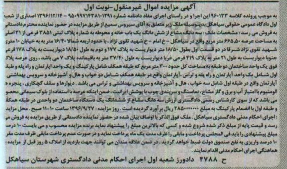 مزایده,مزایده سه دانگ مشاع از یکباب خانه و محوطه نوبت اول