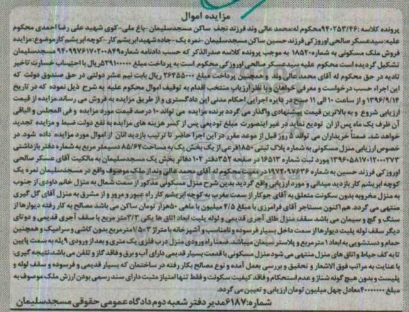 مزایده,مزایده منزل مسکونی بخش یک