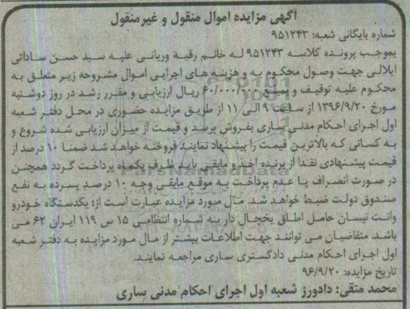 مزایده,مزایده یکدستگاه خودرو وانت نیسان