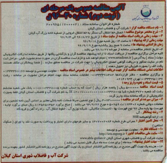 آگهی مناقصه عمومی یک مرحله ای ، مناقصه اتصال خط انتقال آب سنگر به خط انتقال خروجی  نوبت دوم