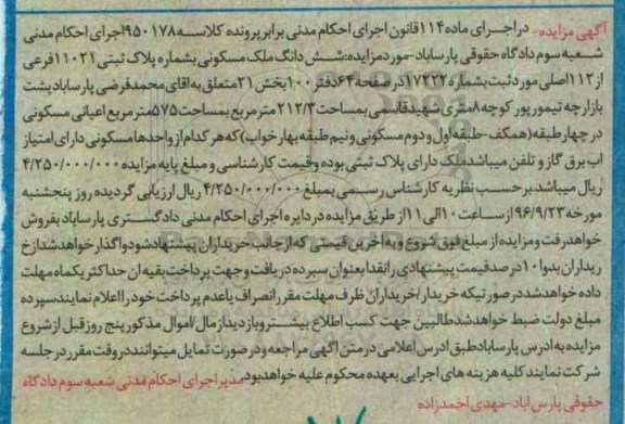 مزایده,مزایده ششدانگ ملک مسکونی 212.3متر