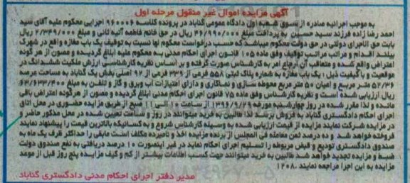 مزایده,مزایده پلاک ثبتی بخش یک گناباد نوبت اول