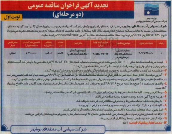 تجدید آگهی فراخوان مناقصه عمومی , تجدید فراخوان عملیات اجرایی ساماندهی کانال های آبرسانی