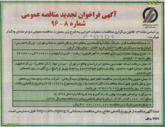 آگهی فراخوان تجدید مناقصه عمومی , تجدید فراخوان عملیات زیرسازی قطعه هفت راه آهن 