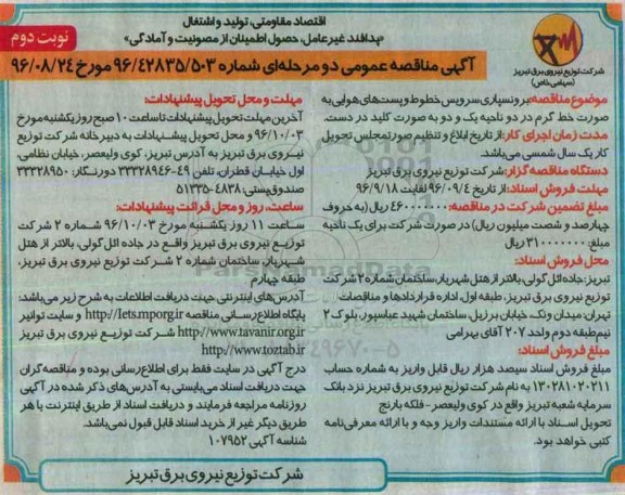مناقصه , مناقصه برونسپاری سرویس خطوط و پست های هوایی نوبت دوم 