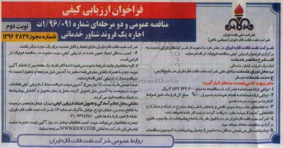 فراخوان ارزیابی کیفی , فراخوان اجاره یک فروند شناور خدماتی نوبت دوم 